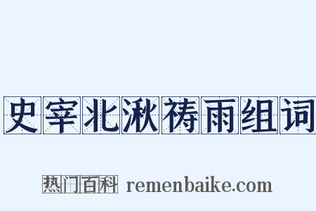 史宰北湫祷雨组词是什么意思的图片